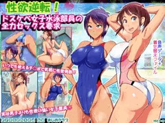 性欲逆転！ドスケベ女子水泳部員の全力セックス要求！