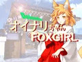 地域制圧型ゲーム【守り神オイナリちゃん】