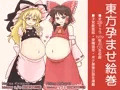 【販売停止中】「東方孕ませ絵巻」DL版サンプル