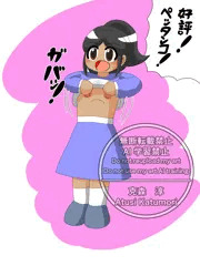 胸見せ褐色ロリ