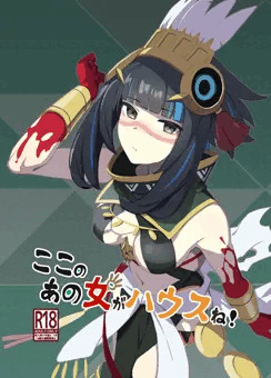 [C102]ここのあの女がハウスね！