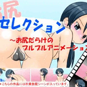お尻セレクション　販売開始したおー（＾o＾）