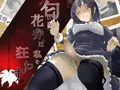 匂いたつ花弁は私を狂わす。～オンナの花園でおこなわれた秘蜜～