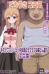 【全編無料】ごちうさココア　キモデブ中年男のボテ腹お嫁さん堕ちCG集【９８ページ】