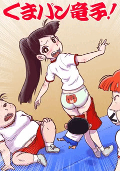 くまパン竜子！