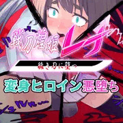 その違和感を抱えた四肢は次の瞬間・・・糸と化す・・・【先行公開】戦刀煌姫レナ#23