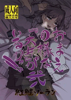 【艦これ同人】おまえの様な『大井』がいるかっ！弐【サンプル多め】