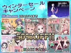 【DLsite】BLACK PANDA冬のキャンペーン中！