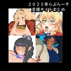 ◇PR◇2025年に支援サイトに投稿したイラストをまとめました