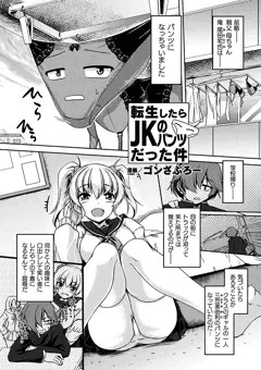 【商業告知】パンツに変身してイタズラ密着陵辱！