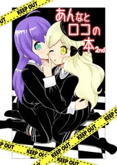 あんなとロコの本2nd