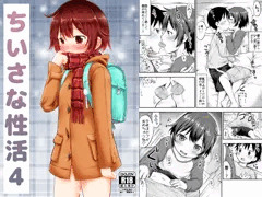 ちいさな性活４