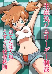 おてんば人魚 くすぐり快楽拷問