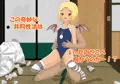 サキュバス(見習い)ちゃんといっしょ！