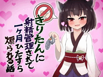 きりたんに射精管理されるCG集を作ってみた・・・・・・い