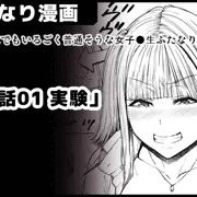 【どこにでもいるごく普通そうな女子●生ふたなり】「閑話01 実験」