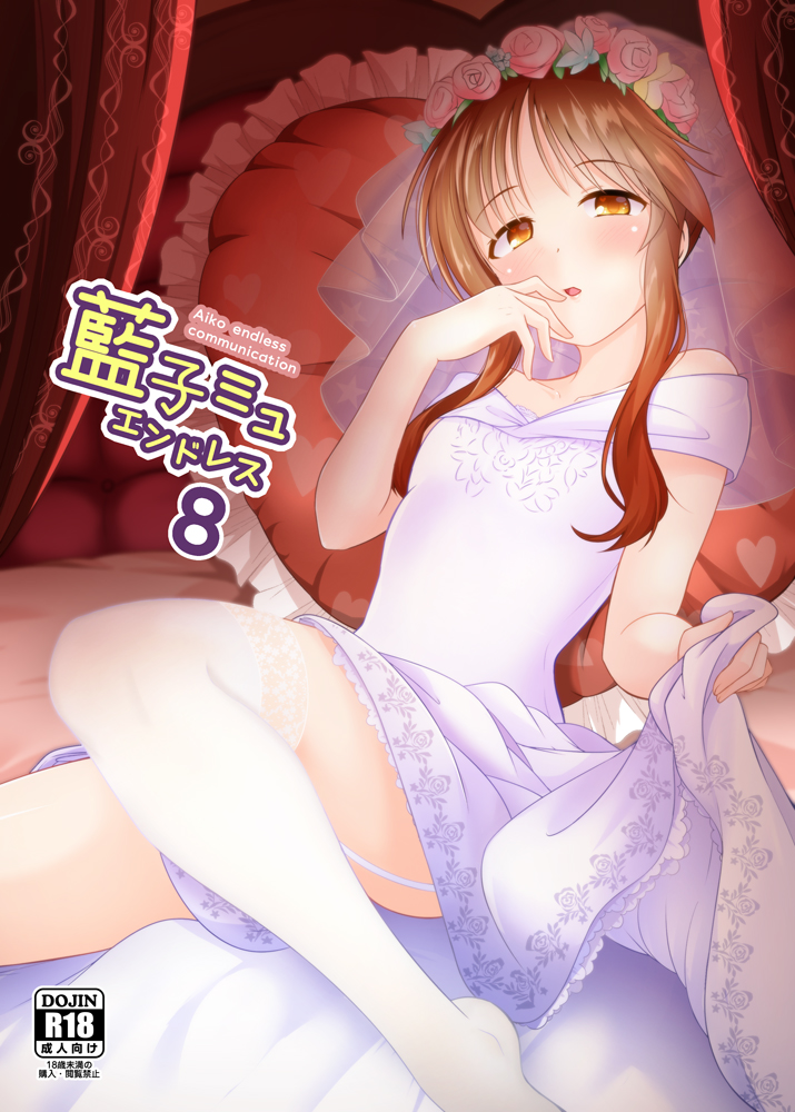 藍子ミュエンドレス８