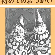初めてのお使い 6