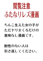 オリジナルふたなりレズえろ漫画
