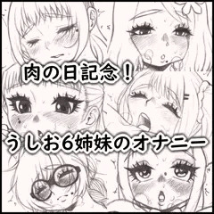 うしお６姉妹のオナニー