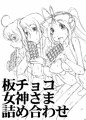 板チョコ女神さま詰め
