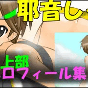 精神操作！催眠陸上部プロフィール集　耶音しろはpart2