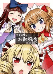 C93『三妖精とお勉強会』サンプル
