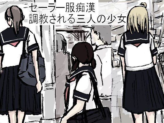 セーラー服痴漢　調教される三人の少女