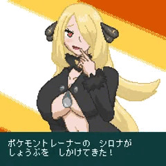 改造ボールでトレーナーを捕まえた（シロナ編2）