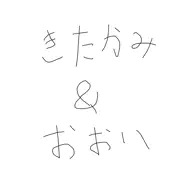 北上＆大井