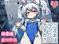 【総集編】ご注文はラフィーですか?