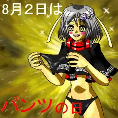 8月2日はパンツの日’２０１０
