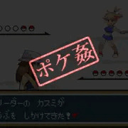 ポケ姦マスター in カントー カスミ戦