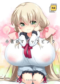 【C91新刊】 小宵のマリッジピンク