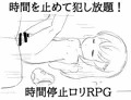 【告知】新作ロリ時間停止RPG出ました！
