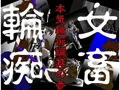 女畜輪痴 本気輪痴編 其の参 葵編