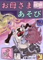 クソザコ経産婦メガネだるまメイドエルフVSくそざこエロふたなり絶倫早漏悪魔メスガキお母さまあそび
