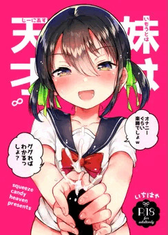 コミ１新刊創作ＪＣ妹本
