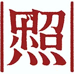 ロボ照(RoboterU)