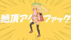 絶頂アクメファック（ニジエたんで強風オールバック　full）
