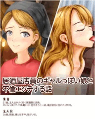 居酒屋店員のギャルっぽい娘と不倫セックスする話