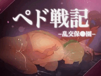 ペド戦記