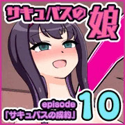 【連載】サキュバスの娘 ep10「サキュバスの成約」