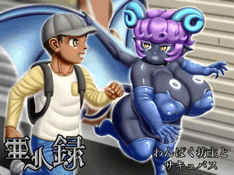 亜人録　～わんぱく坊主とサキュバス～