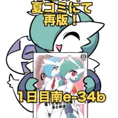 C108夏コミにてまとめ本再版します！