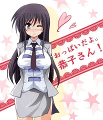 おっぱいだよ。恭子さん！