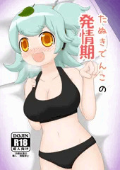 たぬきでんこの発情期