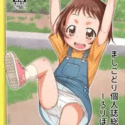 C94新刊「ましこどり個人誌総集編-ろりぼん-」サンプル