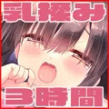 地味爆乳幼なじみのおっぱいを3時間揉み続けたら大変なことになった