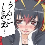 ちんこしまえ(イワビー)